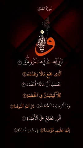 #قرأن_كريم_راحة_نفسية #سورة_الهمزة #عبد_الباسط_عبد_الصمد #انوار_الهدى #مقاطع_قرأن_كريم #quran_alkarim 
