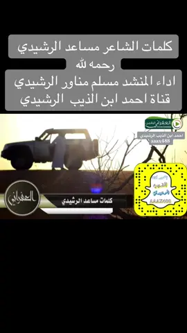 #__حرة__بني__رشيد__اراس__الابيض #كلمات #الشاعر_مساعد_الرشيدي #رحمه_الله #المنشد_مسلم_مناور_الرشيدي #الاعلامي #_احمد___بن___الذيب___الرشيدي  #اكسبلورررررررررررررررررررر♡♡ #اكسبلورررررررررررررررررررر♡♡ 