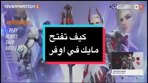 #كيف_تفتح_مايك_في_اوفرواتش❤️ #fypシ゚viral #foryou #ابو_قلب_ابيض🤍 #f #fypage✨ 