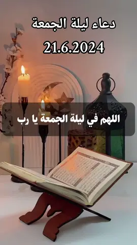 #CapCut دعاء ليلة الجمعه #ليلة_الجمعه #صباح_الجمعه #صباح_يوم_الجمعه #ليلة_الجمعة @quran_alkrim 