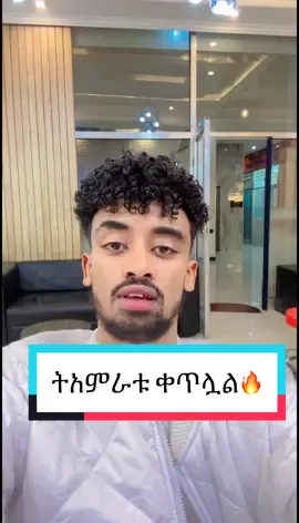 ትላንት ይለያል🔥🔥