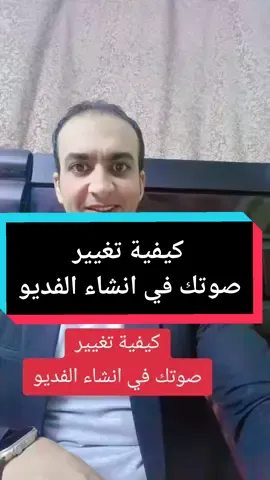 #المهندس_محمد_سرور  #كيفية #تغيير #صوت #فديو 