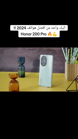 اليك واحد من افضل هواتف 2024 بدون منازع !! honor 200 pro  #bestphone #2024 #unboxing #technology #Tech #camera #cameracontrol #trending #game #gaming #fyp #fypシ゚ #honor #huawei #trend 