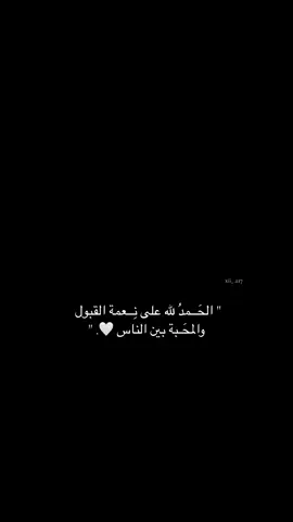 اللهم اجعلنا من المقبولين في السماء والارض 🤍#fypシ゚viral #تك_توك #explore #اكسبلوررررررررررررررررررر @TikTok @TikTok Trends #لايك__explore___ #explore #foryou 