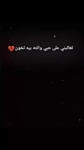 تعاتبني عل حبي وانت بيه تخون💔#اخر_اشي_نسختو💭🥀 #sad #عبارة_للفيديو؟؟ #اعادة_النشر🔃 #تصميم_فيديوهات🎶🎤🎬 #شعراء_وذواقين_الشعر_الشعبي #اخر_عباره_نسختها🥺💔🥀 #sad #tiktok #تيم_الرافدين #اقتباسات_عبارات_خواطر #آلُِمصمم حٍموُدِي ★☬