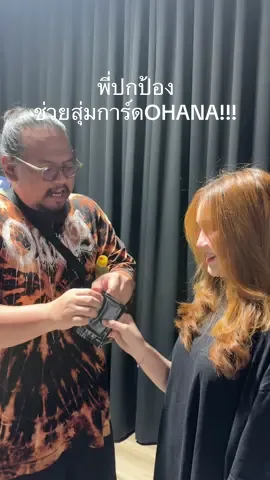 สุ่มการ์ดOHANA กัน!!! #ohana #โอฮาน่า  #วันนี้แก้มใสทำอะไร 