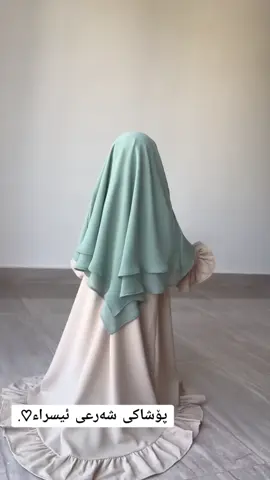 بەردەستە بۆ خاتوونە بچوکەڪان بۆ داواڪردن نامـە بنێرن✍️ گەیاندنمان هەیە🚕 بۆ سلێمانی 3 هەزار بۆ شارەکانی تر 5 هەزار #پۆشاکی_شەرعی_ئیسراء #foryou #foryoupage #video #copylink #view #tiktok #everyone #capcut 