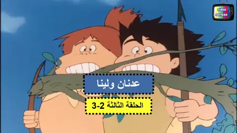 عدنان ولينا الحلقة الثالثة 2-3 #كرتون_قديم #ساسوكي #سندباد #كرتون_زمان #كرتون_الطيبين #الشجعان_الثلاثة #حكيم_الاقزام #ماوكلي #ماوكلي_فتى_الادغال #شريخان #اغاني_كرتون كرتون زمان كرتون قديم #كرتون_الفواكة حكيم الاقزام