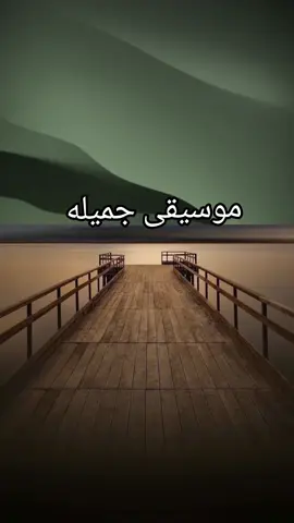 حتى آخر العمر.  موسيقى. #إكسبلورر #الامارات #اكسبلور #إكسبلورر #اكسبلور_فولو #العراق #إكسبلورر #المغرب #الخليج_العربي_اردن_عمان_مصر_تونس_المغرب #الامارات #الجزائر #تونس #اجمل #اجمل #موسيقى #موسيقى_هادئه_مشهورة #موسيقى_على_تيكتوك #موسيقى_جديدة #موسيقى #مصر #الشعب_الصيني_ماله_حل 