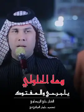 #علي_الزيداوي_ #لايك_ومتابعه_حته_استمر_بالنشر #الحساب_جديد_لاتقصرون❤️ #علوش_العراقي_ #شعب_الصيني_ماله_حل😂😂 