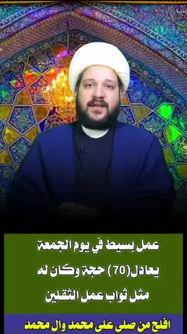 #ali_10_75 # #خادم_اهل_البيت_ali..  عمل في يوم الجمعة يعادل 70 حجه #الامام_المهدي #فاطمة_الزهراء #ياالله #foryoupage #foryou 