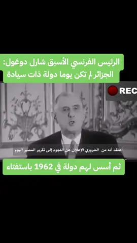 ‏🚨🔴عندما قال الجنرال شارل دوغول إن #الجزائر لم تكن أبدا دولة ذات سيادة منذ التاريخ، قبيل أن يؤسس لها دولة عبر استفتاء في سنة 1962! ‏إن كنتي ناسي أفكرك😇🫣 #المغرب #الصحراء_الشرقية_المغربية 
