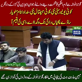 گوجرانوالہ سے تعلق رکھنے والا ہر کوئی یہ تقریر ضرور سنے، ایسے ہوتی ہے اپنے شہر کی نمائندگی مبین عارف جٹ کی اسمبلی کے فلور پر پنجابی میں دبنگ تقریر اپنے ووٹروں کے ووٹ کا حق ادا کردیا نوجوان ایم این اے کی تقریر حکومتی ارکان بھی دیکھتے رہ گئے۔ #nayadaur #MubeenArifJutt #PTI #nationalassembly #gujranwala #pakistan
