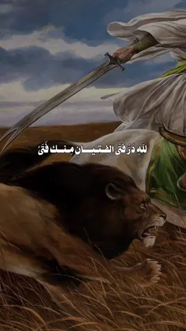 للهِ دَرُّ فَتَى الفِتيانِ مِنك فَتَىً#explore #عيد_الغدير #امير_المؤمنين #اكسبلور #ixplore #explore #الامام_علي #شعر #الشاعر #محمد_الحرزي 