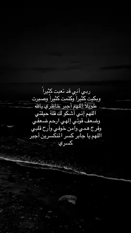 #اللهم_اني_دعوتك_فأستجب_لي_دعائي #اكتب_شي_توجر_عليه #اللهم_ارحم_امي 