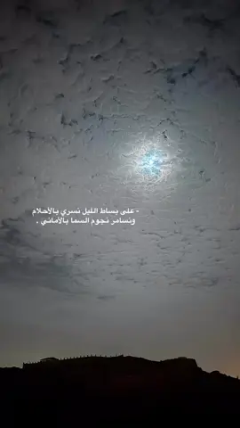 -على بساط الليل نسري بالأحلام…!#قصايد_شعر_خواطر #ابيات_شعر #قصيد 