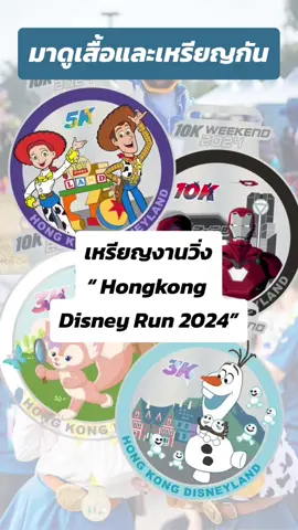 เหรียญวิ่ง Hongkong Disneyland 10K Weekend 2024 เดือนพฤศจิกายนนี้ ใครวิ่งระยะไหนกันบ้าง #disneyrun #hongkongdisneyland  #hongkongdisneylandrun #วิ่งดิสนีย์ #ดิสนีย์ #ดิสนีย์แลนด์ #ฮ่องกง #กรีนสกรีน 