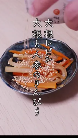 大根レシピ😊大根とにんじんのきんぴら #大根 #にんじん #きんぴらごぼう #時短レシピ 