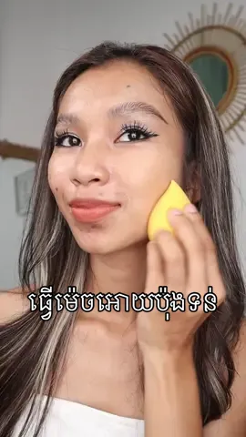 ថ្ងៃនេះនិយាយពីប៉ុងផាត់មុខម្តង😘#cambodia #fyp #trending @Bioderma Cambodia @UCARE PHARMACY | official 