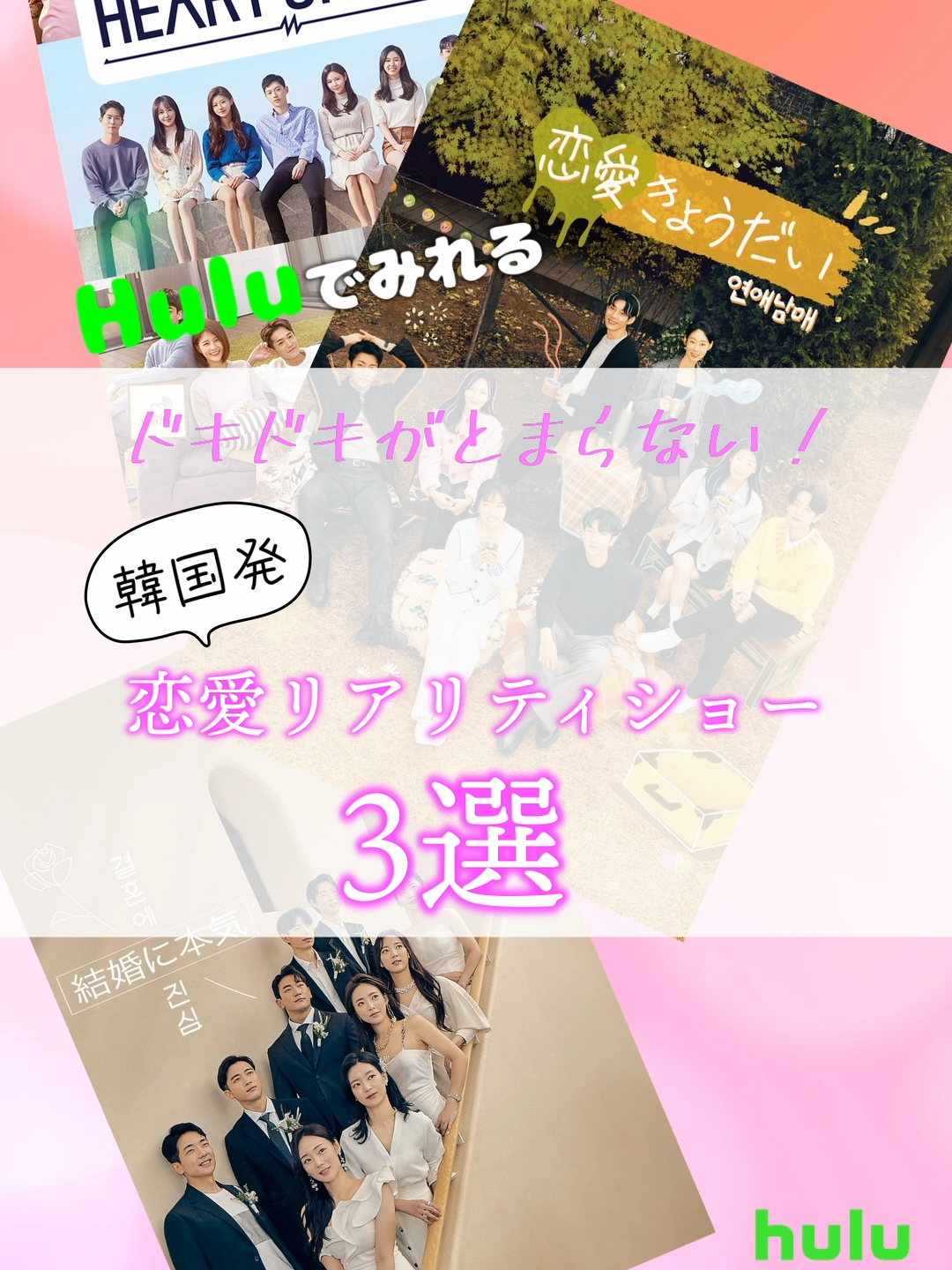 #Hulu で観れる！ ドキドキがとまらない！💓韓国発恋愛リアリティショー3選！ #恋愛 #恋愛リアリティーショー  #恋リア #恋愛番組 #韓国テレビ