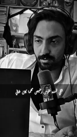 اللي تمنه فلوس رخيص مهما كان غالي 🖤 @Joo Mosa  #المتحدث_الرسمي_باسم_العظمه_جو #كميه_مخ_العظمه #يوميات_العظمه #الغالين_عند_العظمه #الغالي_عند_الاولاد 