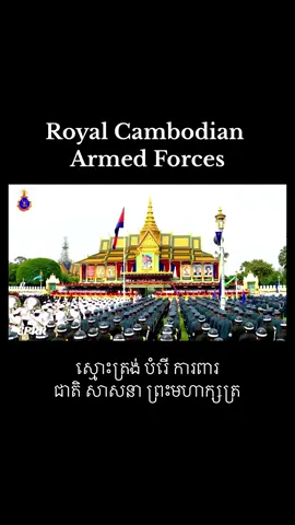 #cambodia #royalfamily #foryou #king #army #monarchy #khmer 