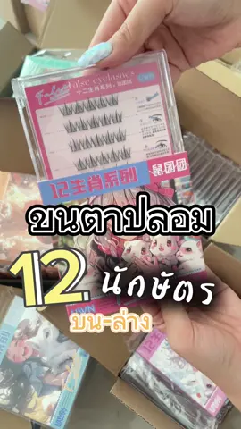 ยกคู่ขนตาปลอม บนล่าง มาใหม่ 💕 ##ขนตาปลอม##ขนตา##cuteclub##ขนตา12นักษัตร