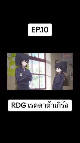 EP.10 #RDGเรดดาต้าเกิร์ล #อนิเมะสนุกๆ #bilibili #ยอดฮิต #เทรนด์วันนี้ 