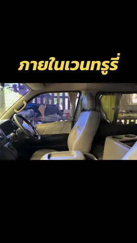 ภายในรถตู้ Ventury 2005 #toyota #hiace #แต่งรถตู้ #แต่งรถตู้vip 