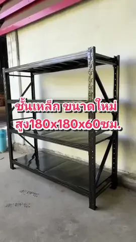 ชั้นเหล็ก ชั้นวางขนาดใหญ่ รับน้ำหนัก 200kg./ชั้น 1 ชุด 4ชั้น ราคาโรงงาน
