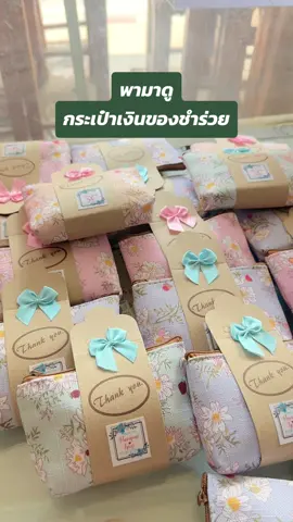 มาแล้วค่ะ กระเป๋าของชำร่วยสุดน่ารัก 13.8 บาท  #ของชำร่วยงานแต่ง  #กระเป๋าเงิน #แต่งงาน #wedding #กระเป๋าของชำร่วย 