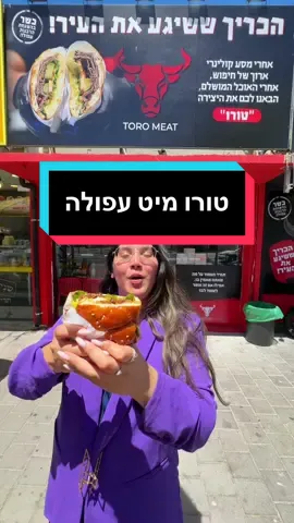לא מאמינה שנסענו עד לעפולה😱 אבל זה לגמרי היה שווה את זה! 😍 הגענו לטורו מיט, הכריך דרום אמריקאי ששיגע את הטיק טוק, וכל מילה נוספת פשוט מיותרת 🤤 האווירה הייתה מושלמת: המקום מעוצב בסגנון מגניב וכיפי, השירות היה מעולה ומהיר, והכי חשוב – האוכל היה פשוט מדהים. הכל טרי, עסיסי ומלא בטעמים. ממליצה בחום להגיע ולהתפנק על המנות המיוחדות שלהם! 💯 מה היה לנו: 🍔 סלופי ג’ו חלה עם תוספות של ביצת עין, בצל מטוגן, וברביקיו 🥩 המבורגר טלה עם תוספות של ביצת עין, חלפינו, וריבת בצל 🥪 אנטריקוט בפרנה עם אבוקדו וצ’ימיצ’ורי 🥦 כרובית פריכה 🍟 הום פרייז 🍗 כנפיים מצופות עם צ’ילי מתוק 🍴 פלטת מיקס מטוגנים 📍ויצמן 25, עפולה ✡️ כשרות רגילה @toromeat_afula 