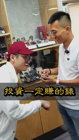 投資一定賺的錶 - #瑞董略懂 #投資 #名錶 #分享 #思維