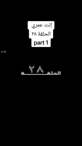 متابعتكم 💪😍 #إنت_عمري#مسلسلات#يلاتوك#متابعة#إكسبلور#yalatok#foryoupage#fyp 