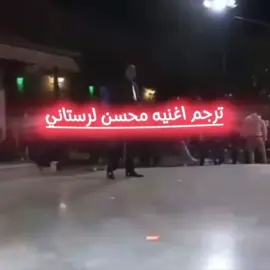 يا شباب أي أغنية من محسن لرستاني ترغبون في ترجمتها؟ قولوا ذلك في التعليقات🫶🏻😍#mohsenlorestani #موحسين_لؤرستانى #العشق_محسن_لرستاني #duhok_zaxo_amedi_semel_akre #foryou #foryoupage #عراق 