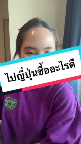 ไปญี่ปุ่นซื้อไรดี ของน้าซื้อเยอะมาก แต่อันนี้คัดมาแล้ว ว่าต้องลอง #TikTokกินเที่ยว #osaka #japan #โอซาก้า #เที่ยวญี่ปุ่น #ไปญี่ปุ่นซื้ออะไรดี 