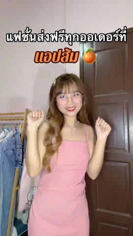 พิกัดที่หน้าBioเลยค่าา 👉🏻👉🏻 #OOTDxแอปส้ม ,  #OOTD , #รีวิวแฟชั่นแอปส้ม