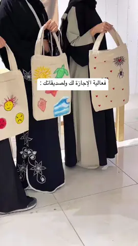 من عروض العيد للأطفال والكبار🎈 الرسم على الشنط القماشية 🤍🎀! العمر : +12 فما فوق السعر : 185 ( السعر يشمل 3 أشخاص ) موقعنا📍 : المدينة المنورة - حي الروابي - مرسم ميان للتسجيل في أحد البرامج  اليومية او الأسبوعية والشهرية :  الحجز والدفع من موقعنا الإلكتروني 👇🏻 www.mayanart.net #مرسم_ميان #المدينه_المنوره #fyp 