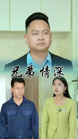 兄弟情深 #正能量 #抖音爸爸給我流量 #抖音爸爸求推薦 #無不良導向純屬娛樂 #劇情效果請勿當真 