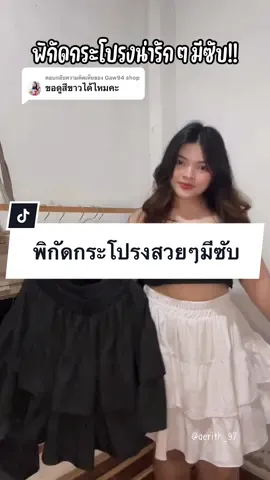 ตอบกลับ @Gaw94 shop  สีขาวน่าร๊ากกก💕 #กระโปรงระบาย #กระโปรงสั้น #กระโปรงสาวอวบ #คลาสแฟชั่น #แฟชั่น #แฟชั่นสาวอวบ #tiktokป้ายยา #รีวิวของดีบอกต่อ  #แอริธ97รีวิว