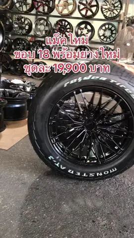 แม็คใหม่ขอบ 18 พร้อมยางใหม่ชุดละ 19,990 บาท #เทรนวันนี้ #ล้อแม็กยางรถยนต์#ยางรถยนต์ #ล้อรถยนต์ #TikTokรักรถยนต์ #TikTokรักรถ#TikTokuni#ปีใหม่2024 #รถยนต์#ยาง#ยางมือสอง#ยาง#รถ #แม็กมือสอง#TikTok #ปีใหม่ #รถยนต์ #สงกรานต์ #ล้อ #ยาง #รถมือสอง @99automax  @99automax 
