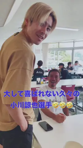 🔵🔴久々に帰ってきたのに大して喜ばれない #小川諒也 選手😂またベルギーで頑張れ!!🔥 #FC東京 #サッカー #jリーグ #スポーツ 