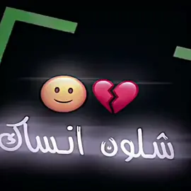 شلون انساك يسلوه#المصمم_ابوليله #تصميمي❤️ #بدون_حقوق_حـلالـكم #فيديو_ستار #نبرون1☝️ 