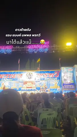 มาได้ล๊าวแม๊…. 😂#ดาวร้ายนพพลพรทวี #พรเทพพรทวี #พระเอกนักกลอน 