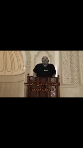 امام المسجد اللي قدام بيتنا ف خطبة الجمعة 😂#ترندات_تيك_توك #pov #you #الشغل #العمل #ترند_تيك_توك #tiktok #ترند #foryou #f #الشعب_الصيني_ماله_حل😂😂 
