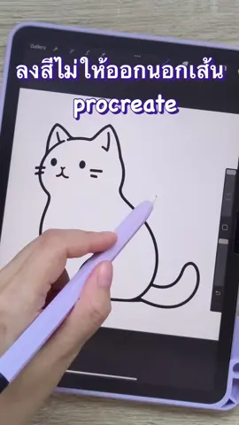 2 วิธี ลงสีไม่ให้ออกนอกเส้นบน Procreate 😍 #procreate #drawing #procreatetutorials #soyuart