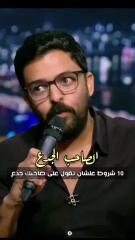 علشان تقول على صاحبك جدع ♥️#عمرو_حسن #عمروحسن #الدرويش #amrhassan #amr_hassan #شعر 