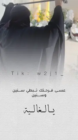 اهداء زواج #الله_يديم_الافراح #الله_يديم_افراحنا #زواجات #اهداء_ام_المعرس #اهداء_ام_العروسه #اهداء_زواج #عسى_الفرح_بديارنا_غيث_همال💕 #افرحي_يالغاليه #افرحي_يا_عروسة #افرحي_ياجدتي 