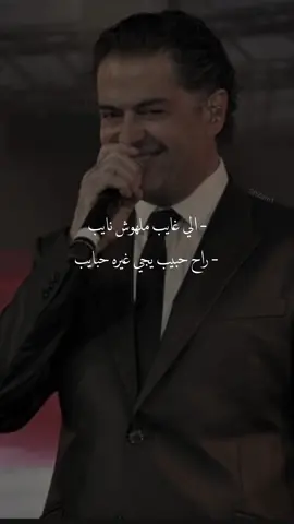 ملهوش نايب😜. #viral #حب #explore #arabicsong #arabicmusic #متابعه #fypシ #fyppage #راغب_علامة #fyppppppppppppppppppppppp #تصميمي 