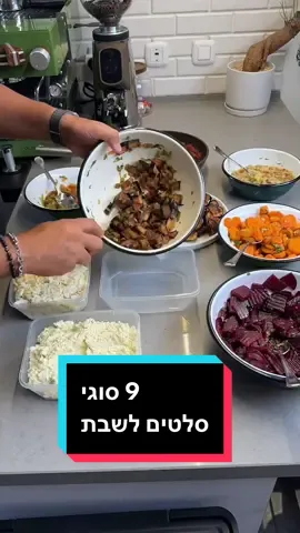 9 סלטים לשבת המלכה בסרטון אחד, כפי שהייתי אוכל בבית  עם טכניקות הכנה בו זמנית של כולם, אז אתמול קיבלתי הודעה מרגשת מחייל מילואים שחזר הביתה אחרי 180 יום וכל מה שרוצה זה לפנק את אשתו בארוחת שבת שתכלול את כל הסלטים ואין לו שמץ איך לעשות את זה,ושאל בנימוס אם אוכל לצלם לזה מתכון,אז שינסתיע מותנים וצילמתי מתכון ב22 בלילה   סלק מרוקאי: - מרתיחים בסיר 4 סלקים שטופים עם הקליפה ומבשלים מכסה סגור כשעה וחצי עד שרכים - מקלפים אותם וחותכים לרבעי פרוסות עם חותכן מרוקאי - מוסיפים כף שמן, כוסברה קצוצה,כפית מלח, כפית סוכר, כפית כמון,שתי שיני שום כתושות וכף חומץ  גזר מרוקאי - מרתיחים 7 גזרים קלופים בסיר עם מים רותחים כ25 דקות עד שמתרכך - חותכים עם חותכן זיגזג מרוקאי לפרוסות - מוסיפים כף שמן, כוסברה קצוצה,כפית מלח, כפית סוכר, כפית כמון,שתי שיני שום כתושות וכף חומץ אפשר להוסיפ חצי כפית פפריקה לאוהבים שזה אדום ג׳עלוק חצילים - מחוררים עם מזלג 2 חציל בלדי, קולים על האש או בתנור או בטאבון עד שמתרכך - מסירים מהאש ומקלפים , מורידים את הראש וקוצצים - מוסיפים פלפל אדום אחד קלוי אפשר גם ירוק קצוץ - מוסיפים כף שמן, פטרוזיליה קצוצה,כפית מלח, כפית כמון,שתי שיני שום כתושות וכף חומץ ניתן להוסיפ כפית פפריקה למי שאוהב אדום סלט ביצים - מבשלים 15 ביצים במים עם קצת מלח כ18-20 דקות - מקלפים ומגרדים בעזרת פומפיה - מוסיפים 2 כפות מיונזחצי כפית מלח חצי כפית פלפל ומערבבים ניתן להוסיף בצל מטוגן בחגים סלט פלפלים קלויים - שורפים בטאבון או על האש פלפל ירוק אחד פלפל אדום אחד ו2 פלפלים חריפים - מכניסים לשקית ניילון וקושרים - לאחר 10 דקות מקלפים מסירים גרעינים וחותכים לרצועות - מוסיפים כף שמן חצי כפית מלח כפית כמון כף חומץ ו2 שיני שום כתוש מערבבים  סלט חציל קוביות מטוגן מרוקאי - חותכים חציל גדול לקוביות - מחממים שמן עמוק במחבת - מערבבים את החציל עם כף קמח ומטגנים עד להשחמה - מעבירים לקערה מוסיפים פלפל קלוי אחד ,5 חמוצים קצוצים דק, צרור פטרוזיליה קצוצה, 2 שיני שום כתוש, כפית מלח חצי כפית כמון מערבבים  סלט חציל פרוס מטוגן - חותכים 2 חצילים לעיגולים , מסדרים על מגש עם נייר סופג ומוסיפים מלח, מוציאים לאיזה שעה לשמש ,סופגים עם נייר את המים שהחציל הפריש ומטגנים עד הזהבה סלט רוסי תפוא - מבשלים שלושה תפו״א, 22 דקות במים חותחים מקררים וחותכים לקוביות - מוסיפים 5 ביצים חתוכים לקוביות, 2 כפות תירס, 4 חמוצים בחומץ קצוצים דק - מתבלים בכף גדושה מיונז, כפית מלח, חצי כפית פלפל שחור ומערבבים  למטבוחה- קובי מטבוחה בגוגל #סלטים #סלטיםלשבת #מבשלים_עם_טיקטוק 